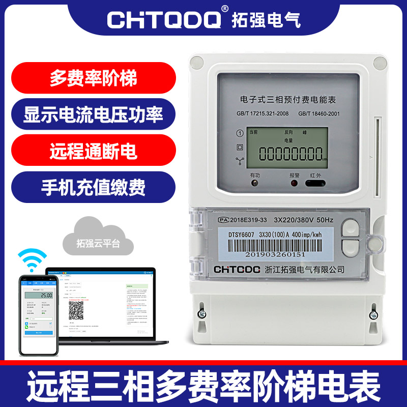 三相遠程預付費電表