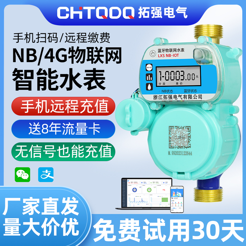 NB-iot/4G無線遠傳物聯(lián)網(wǎng)水表