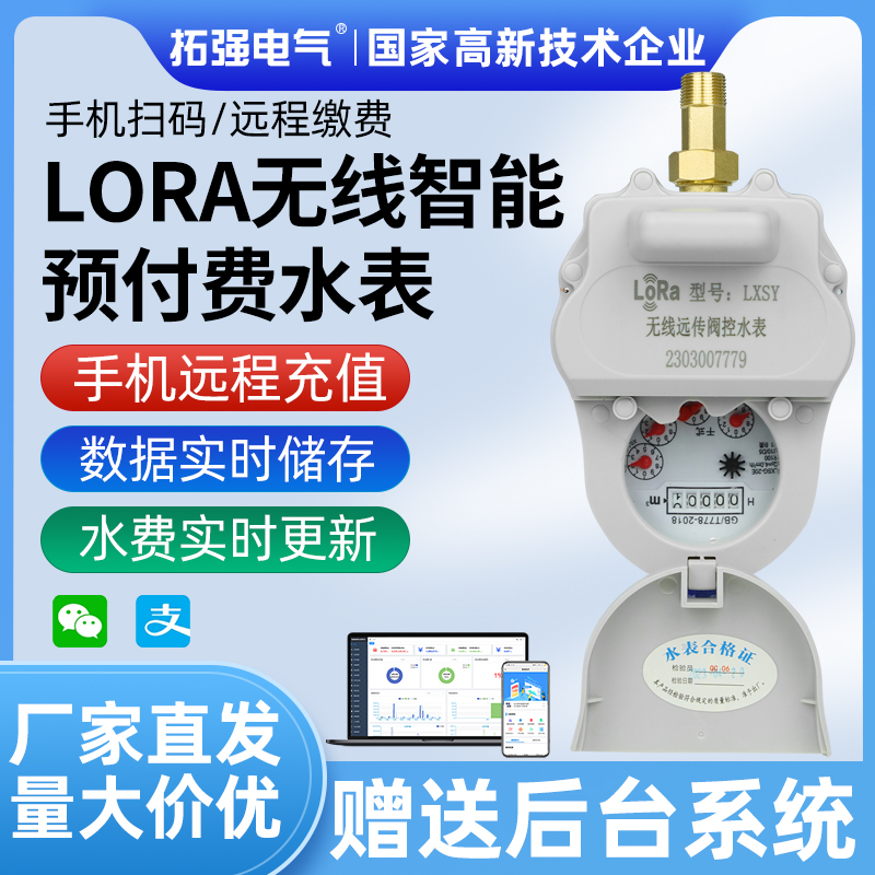 lora無線遠傳智能水表